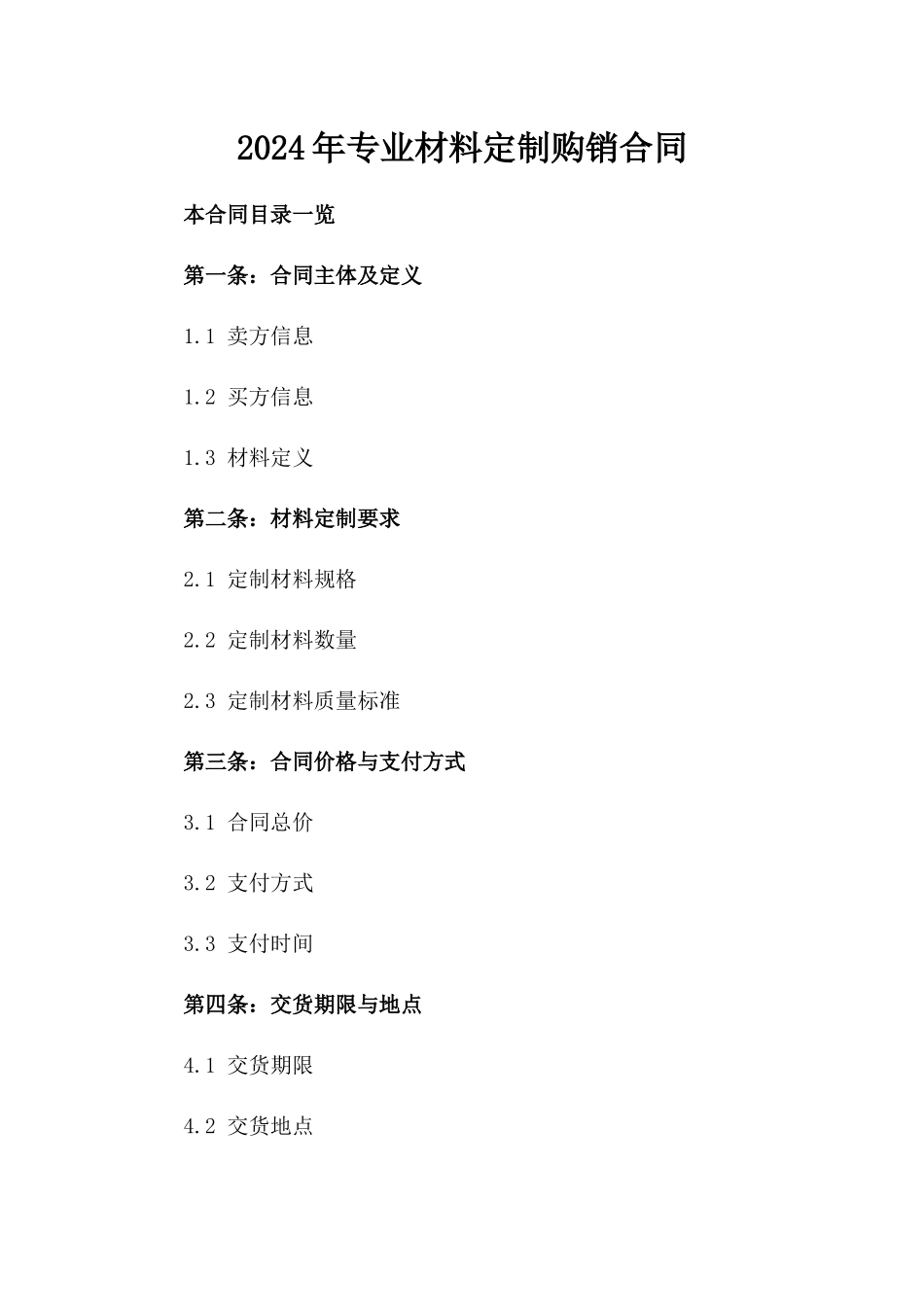 2024年专业材料定制购销合同_第2页