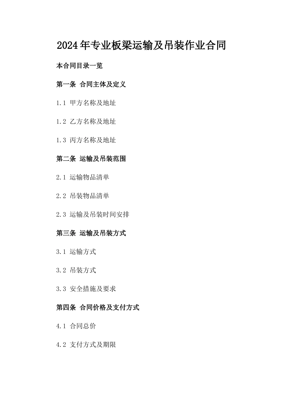 2024年专业板梁运输及吊装作业合同_第2页