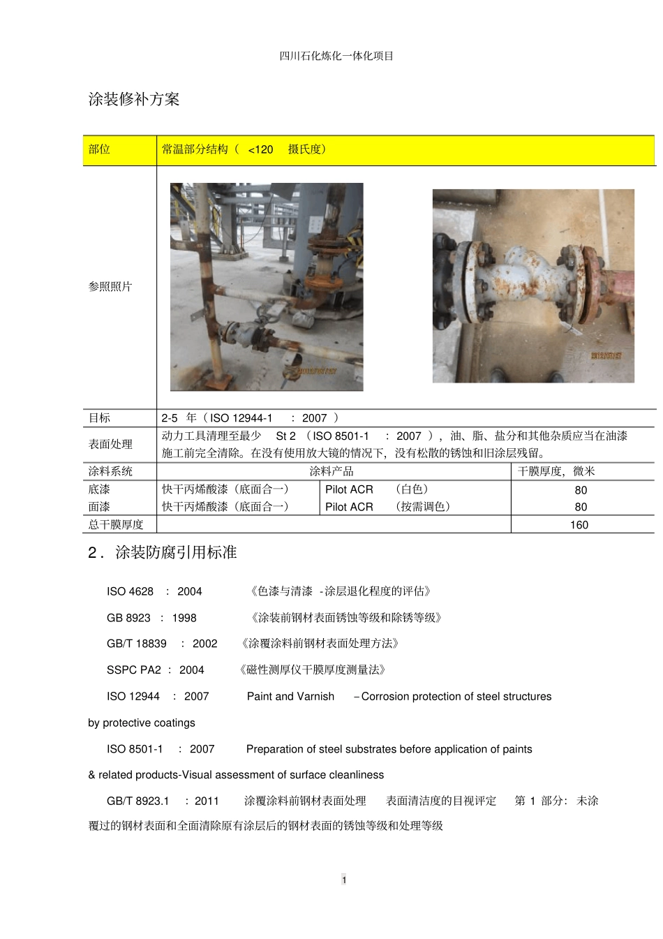 四川石化修补油漆配套方案剖析_第1页