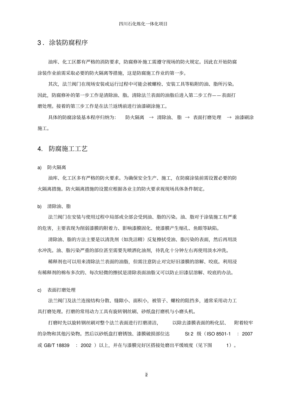 四川石化修补油漆配套方案剖析_第2页