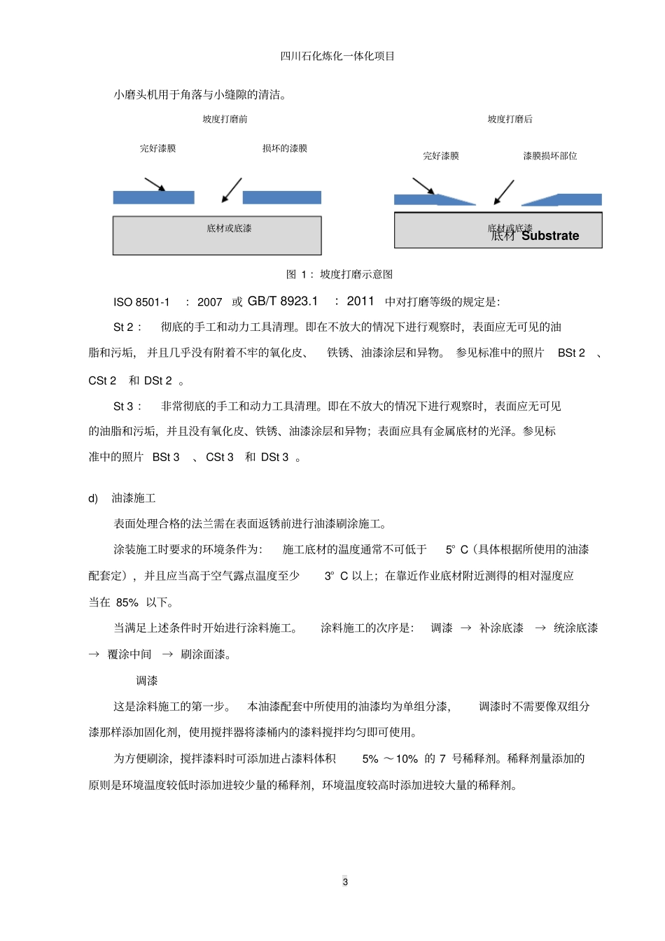 四川石化修补油漆配套方案剖析_第3页