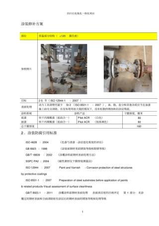 四川石化修补油漆配套方案剖析