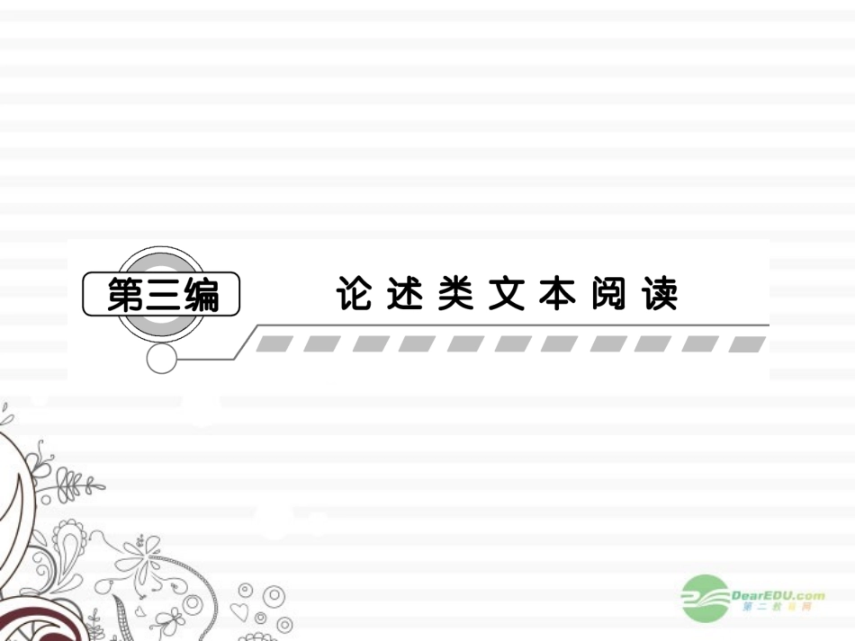【课堂新坐标】2013届高考语文一轮复习-第三编专题一课件-粤教版(广东专用)_第1页