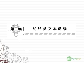 【课堂新坐标】2013届高考语文一轮复习-第三编专题一课件-粤教版(广东专用)