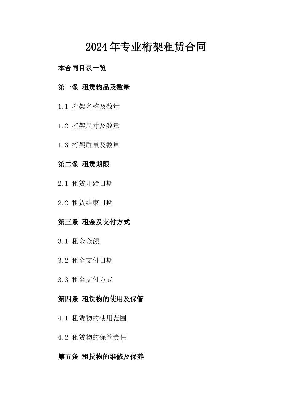 2024年专业桁架租赁合同_第2页