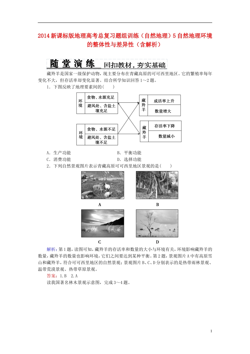 2014高考地理总复习-自然地理-自然地理环境的整体性与差异性题组训练(含解析)_第1页