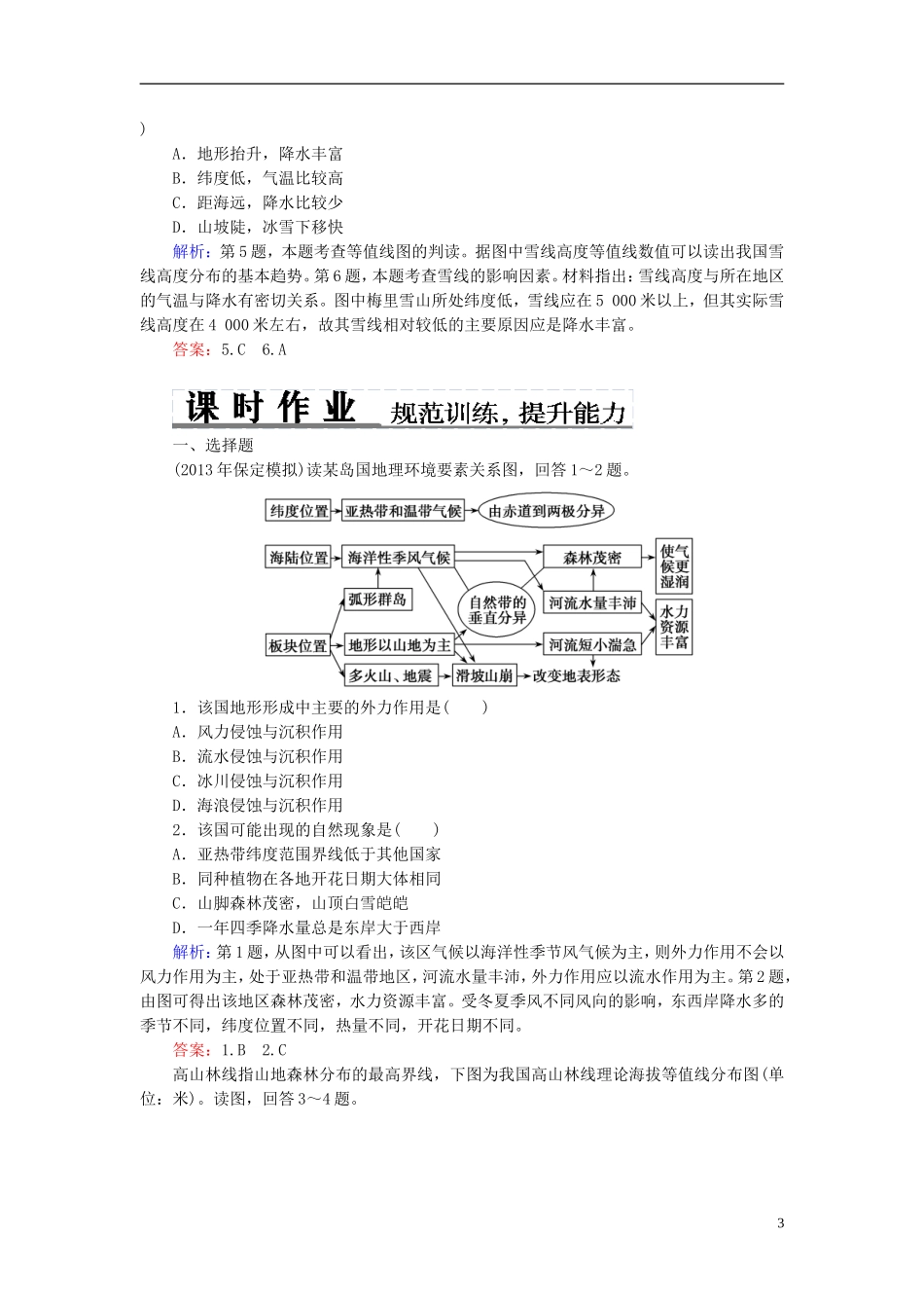 2014高考地理总复习-自然地理-自然地理环境的整体性与差异性题组训练(含解析)_第3页