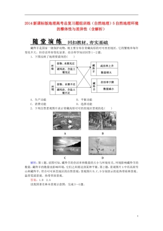 2014高考地理总复习-自然地理-自然地理环境的整体性与差异性题组训练(含解析)