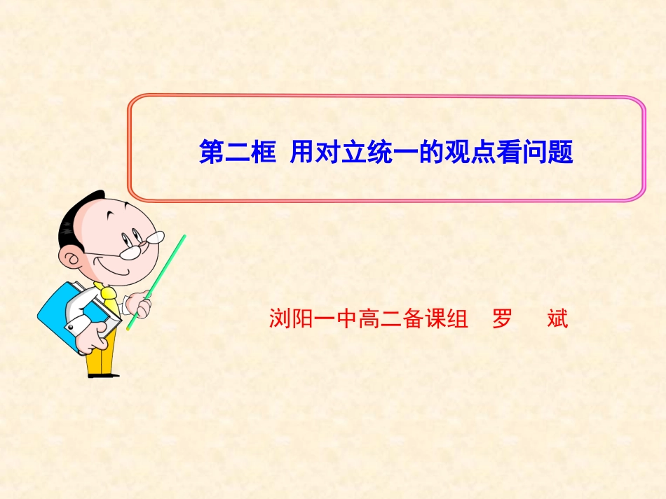 第二框用对立统一的观点看问题._第1页