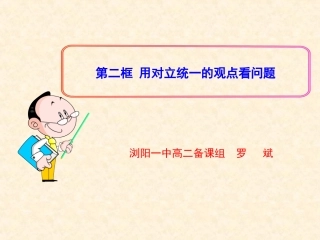 第二框用对立统一的观点看问题.