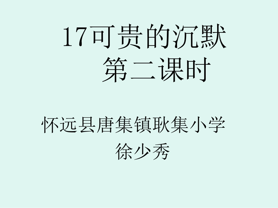 17-可贵的沉默_第1页