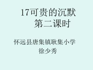 17-可贵的沉默