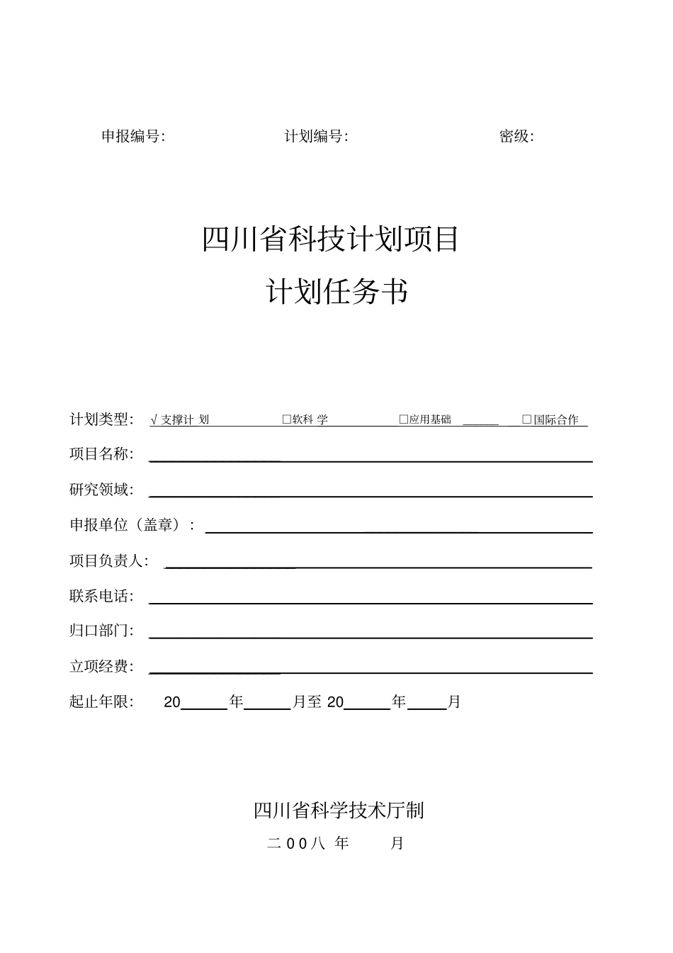四川科技计划项目计划任务书管理资料_第1页