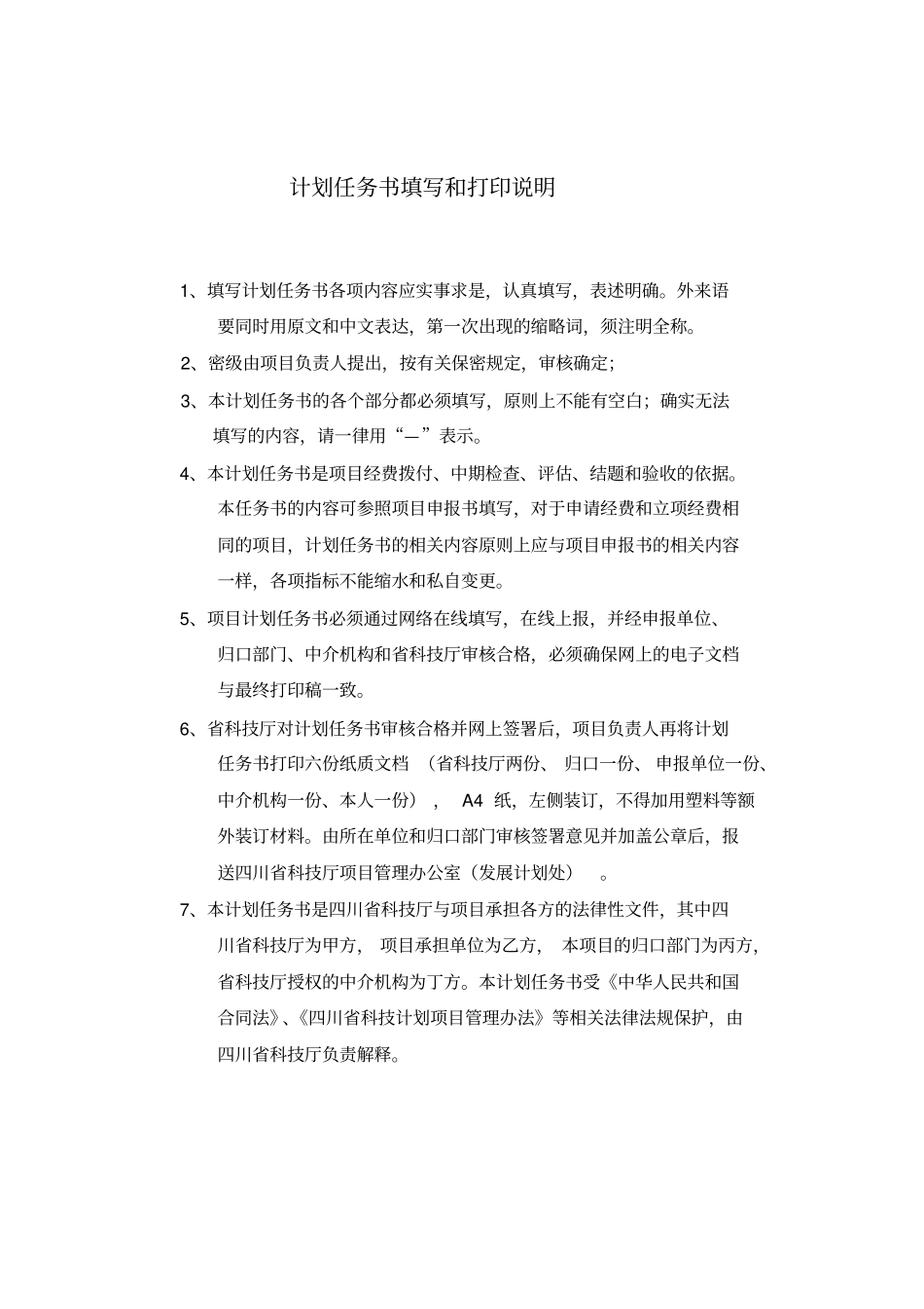 四川科技计划项目计划任务书管理资料_第2页