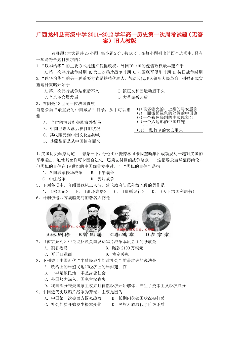 广西龙州县高级中学2011-2012学年高一历史第一次周考试题(无答案)旧人教版_第1页