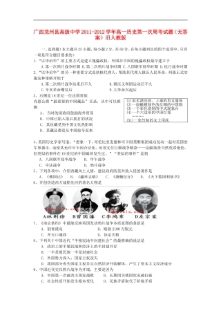 广西龙州县高级中学2011-2012学年高一历史第一次周考试题(无答案)旧人教版