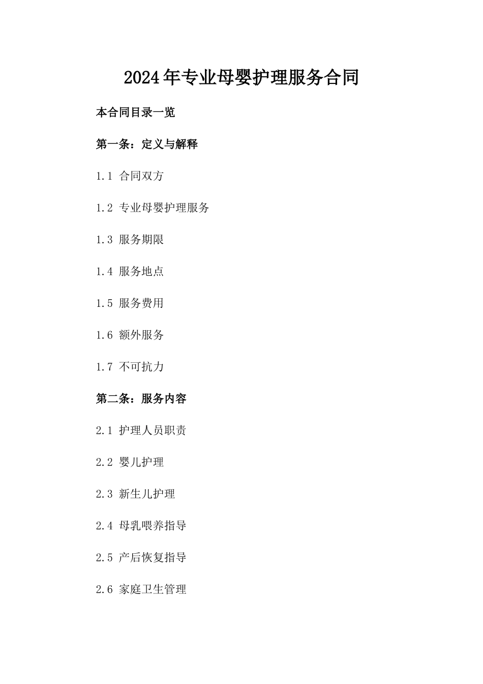2024年专业母婴护理服务合同_第2页