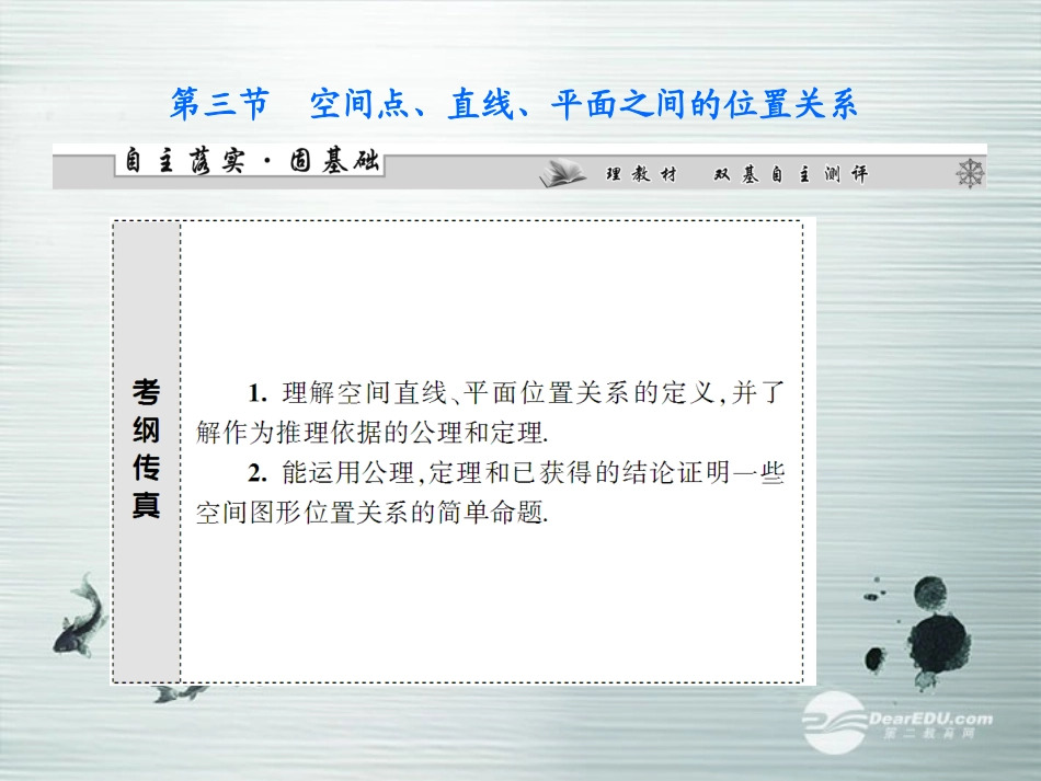 【课堂新坐标】(广东专用)2014高考数学一轮复习-第七章第三节空间点、直线、平面之间的位置关系配套课件-_第1页