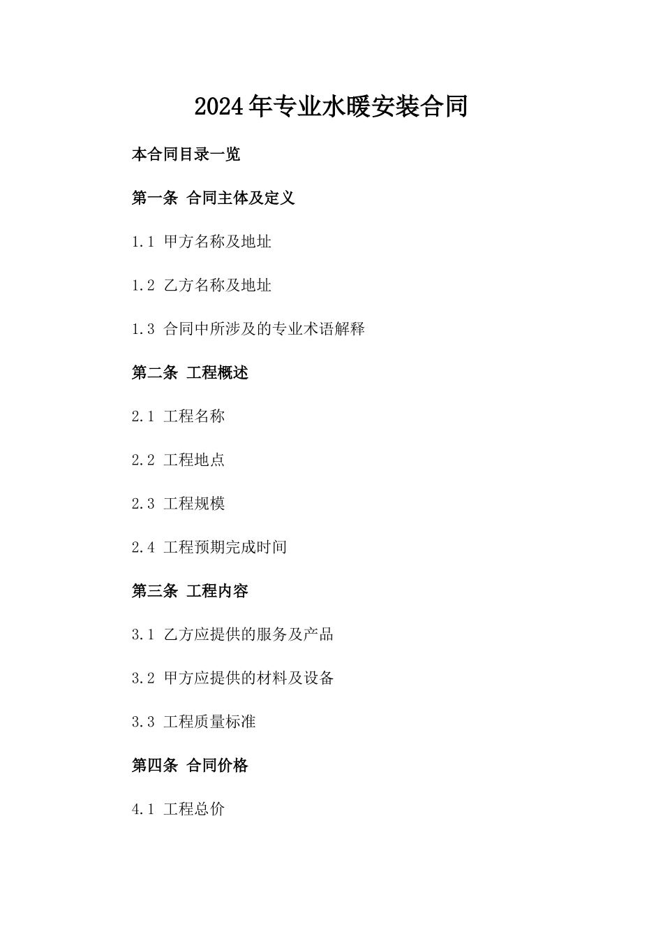 2024年专业水暖安装合同_第2页