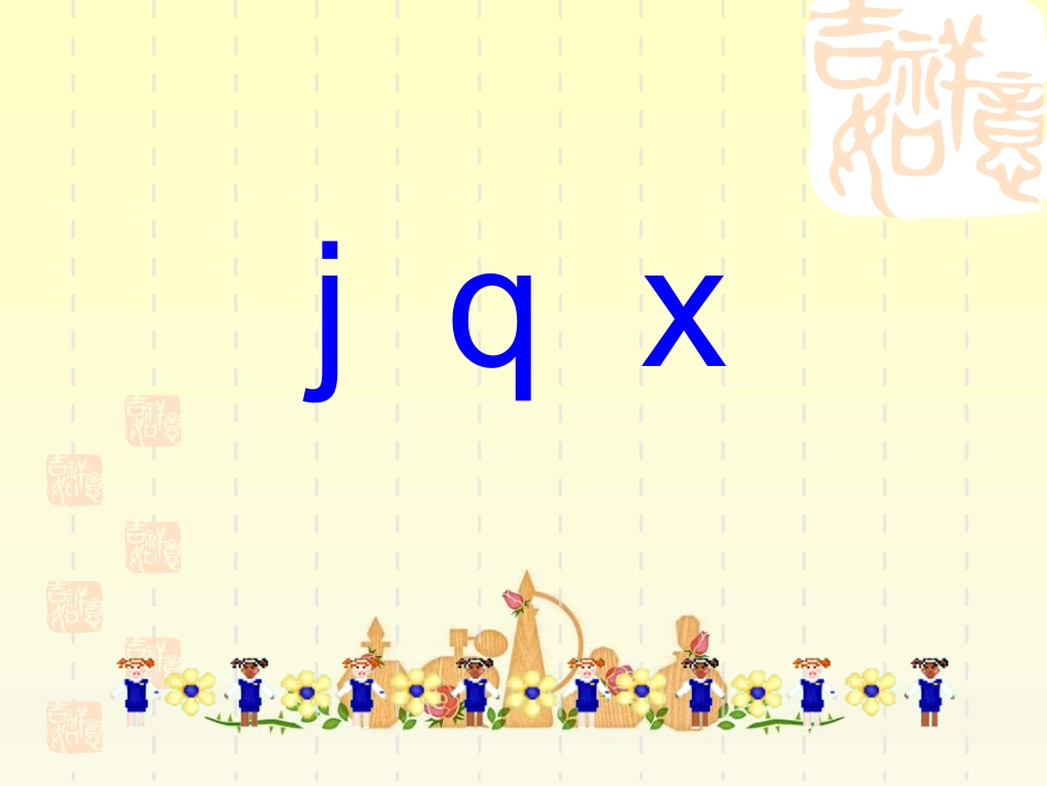 《j-q-x-》课件3_第1页