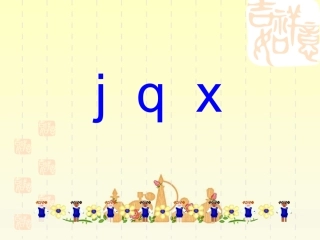《j-q-x-》课件3