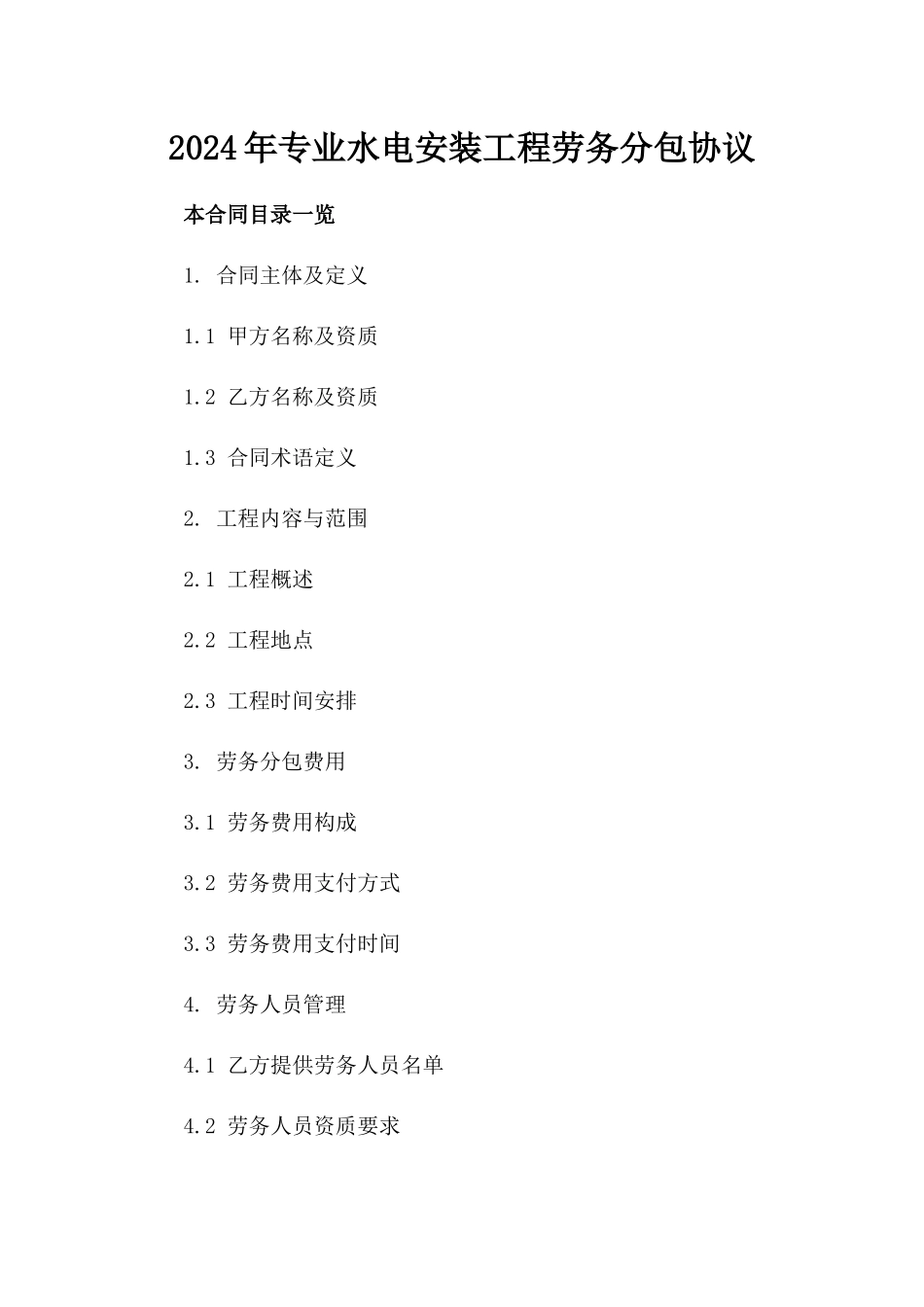 2024年专业水电安装工程劳务分包协议_第2页