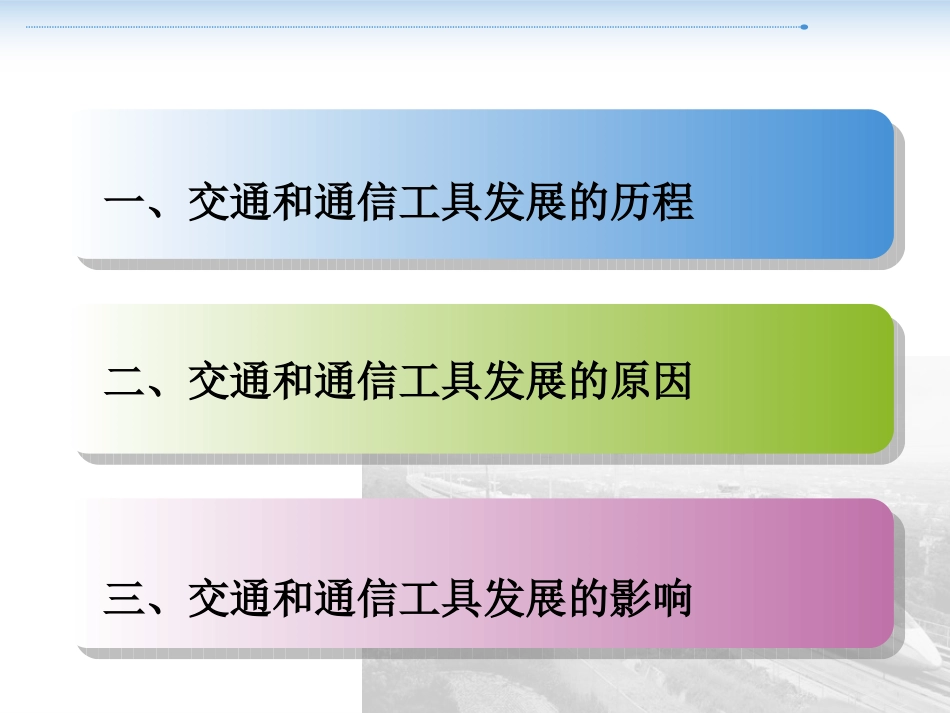 二交通和通信工具的进步_第3页