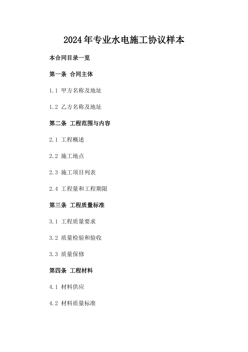 2024年专业水电施工协议样本_第2页