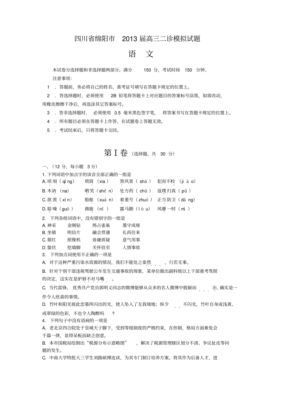 四川绵阳2013届高三第二次诊断性考试语文试题纯版_第1页