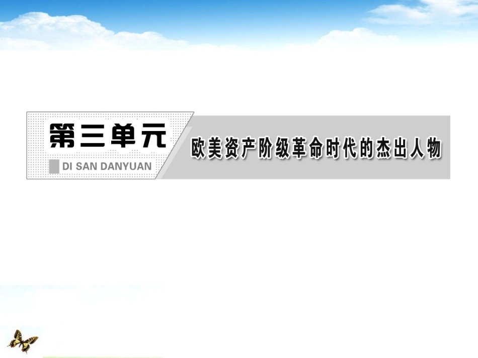【三维设计】2013高中历史-第三单元-欧美资产阶段革命时代的杰出人物-单元小结课件-新人教版选修4_第2页