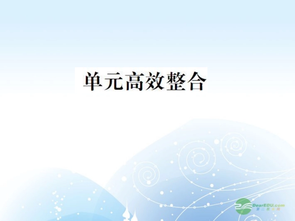 【课堂新坐标】2013届高考历史一轮复习-第2单元-单元高效整合-课件-岳麓版(山东专用)_第1页