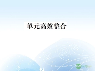 【课堂新坐标】2013届高考历史一轮复习-第2单元-单元高效整合-课件-岳麓版(山东专用)