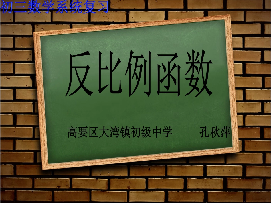 反比例函数专题复习k_第1页