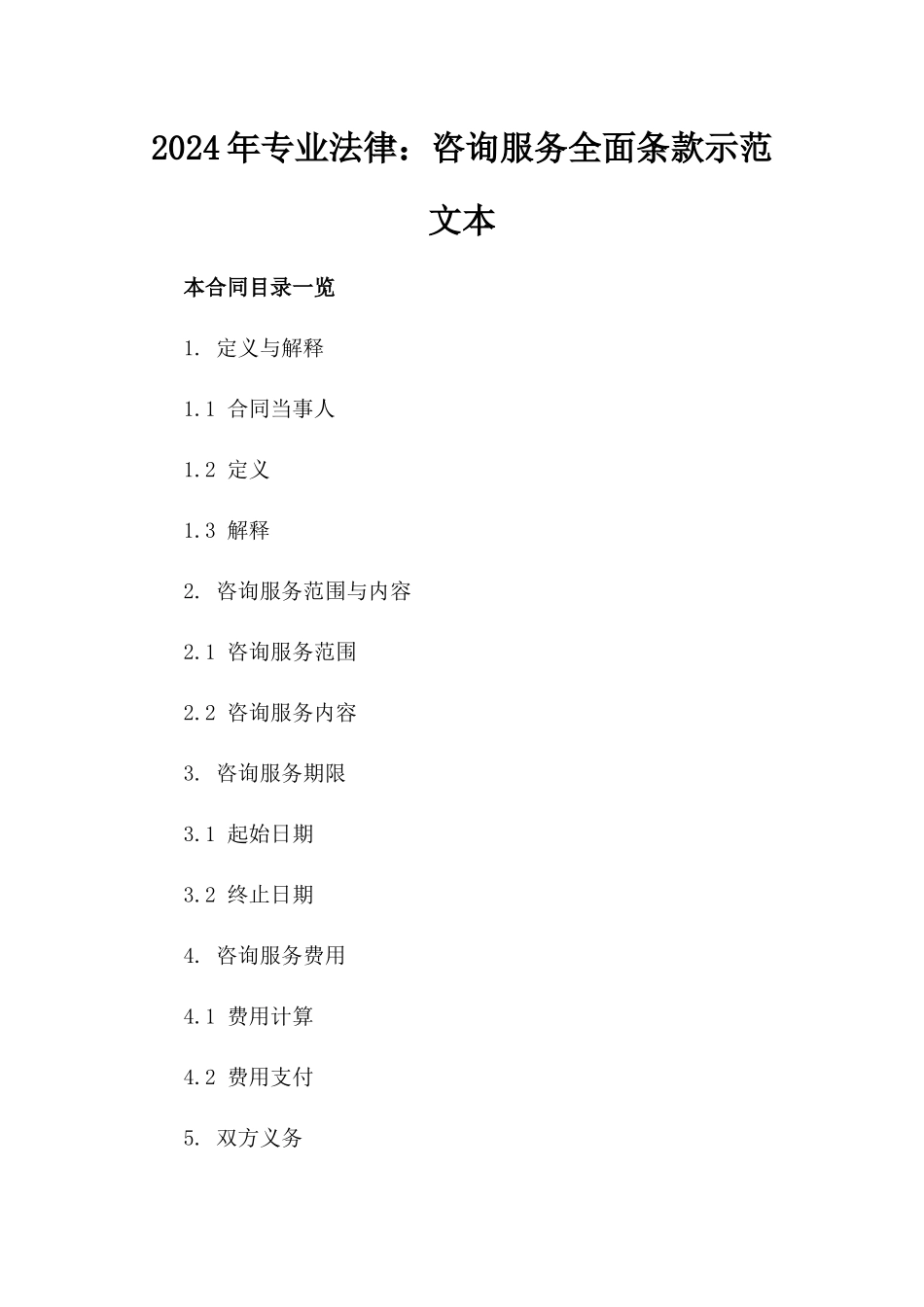 2024年专业法律：咨询服务全面条款示范文本_第2页