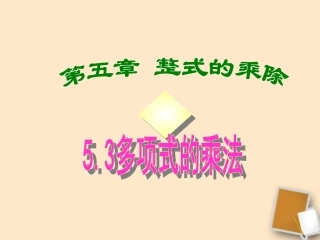 浙江省乐清市盐盆一中七年级数学-5.3多项式的乘法课件-人教新课标版