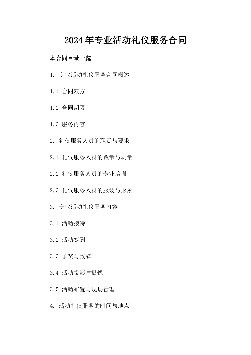 2024年专业活动礼仪服务合同_第2页