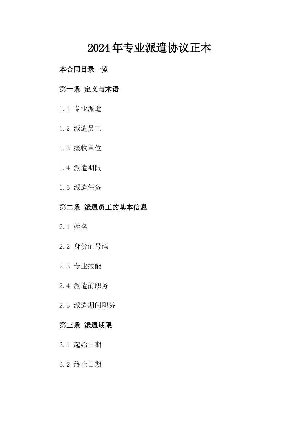 2024年专业派遣协议正本_第2页