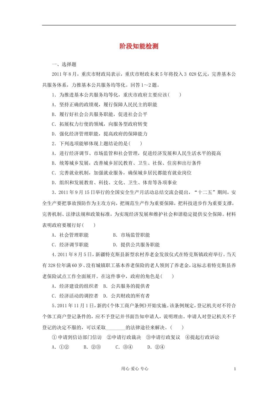 【课堂新坐标】2013届高三政治一轮复习-政治生活-阶段知能检测6(广东专用)_第1页