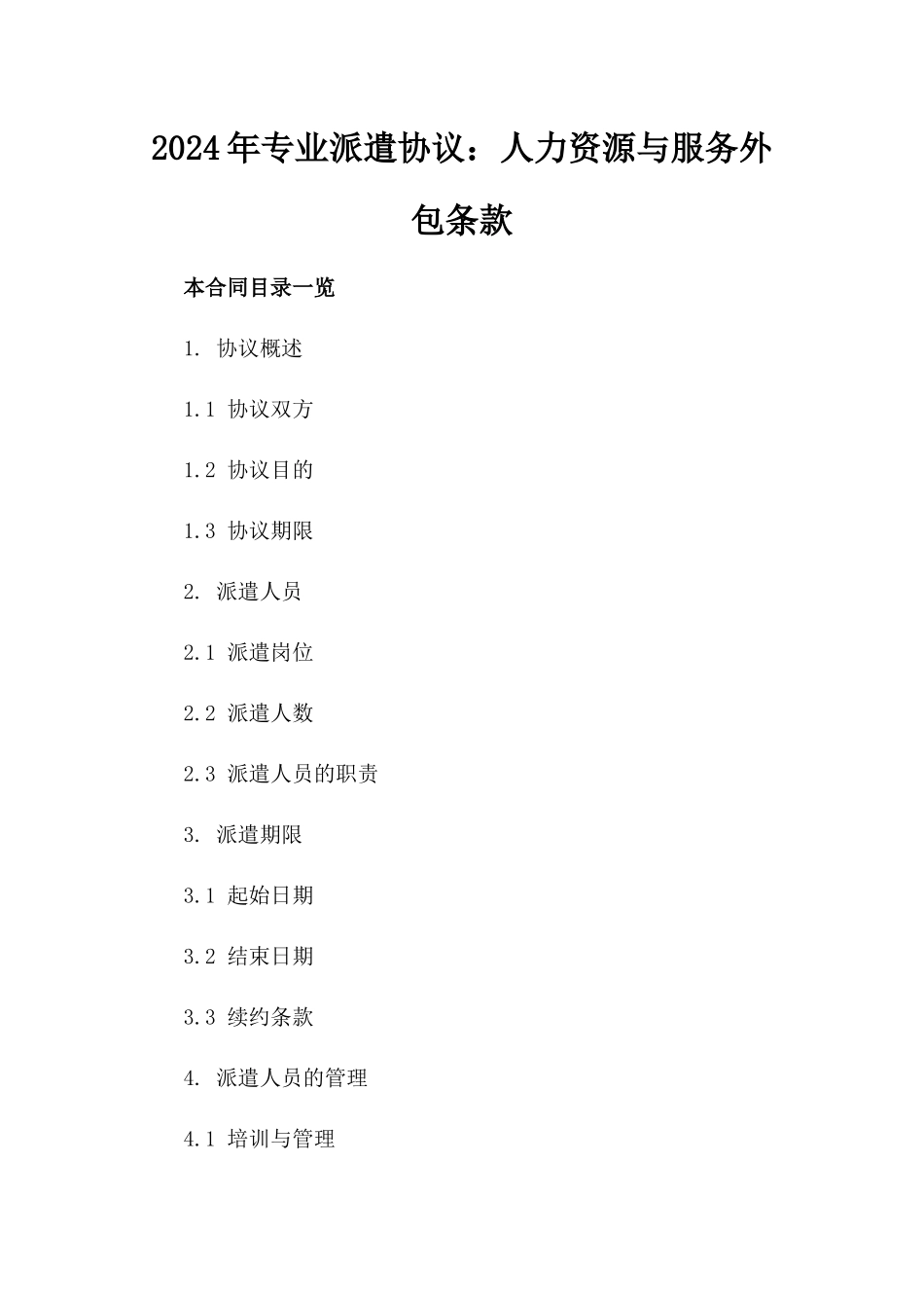 2024年专业派遣协议：人力资源与服务外包条款_第2页