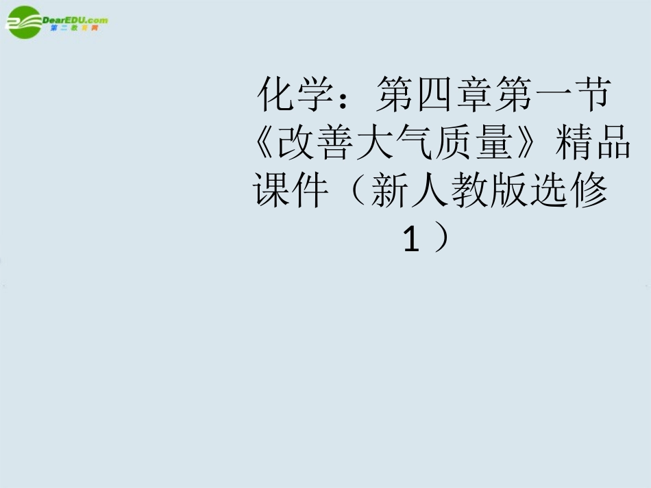 高中化学-第四章第一节《改善大气质量》精品课件-新人教版选修1_第1页