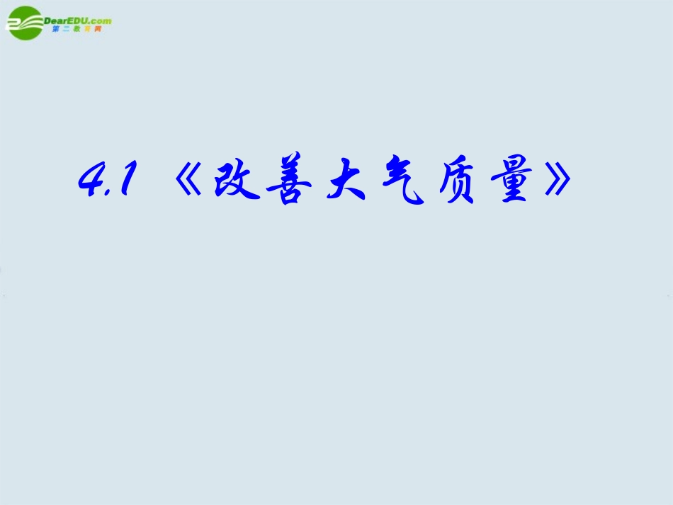 高中化学-第四章第一节《改善大气质量》精品课件-新人教版选修1_第2页