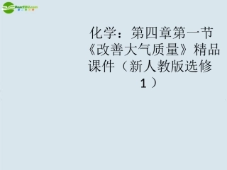 高中化学-第四章第一节《改善大气质量》精品课件-新人教版选修1