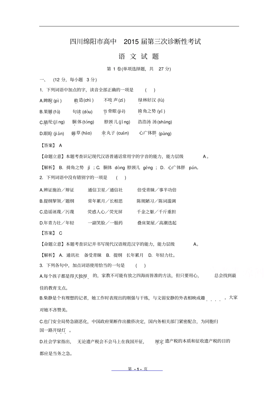 四川绵阳2015届高三第三次诊断考试语文试题版含解析题库_第1页