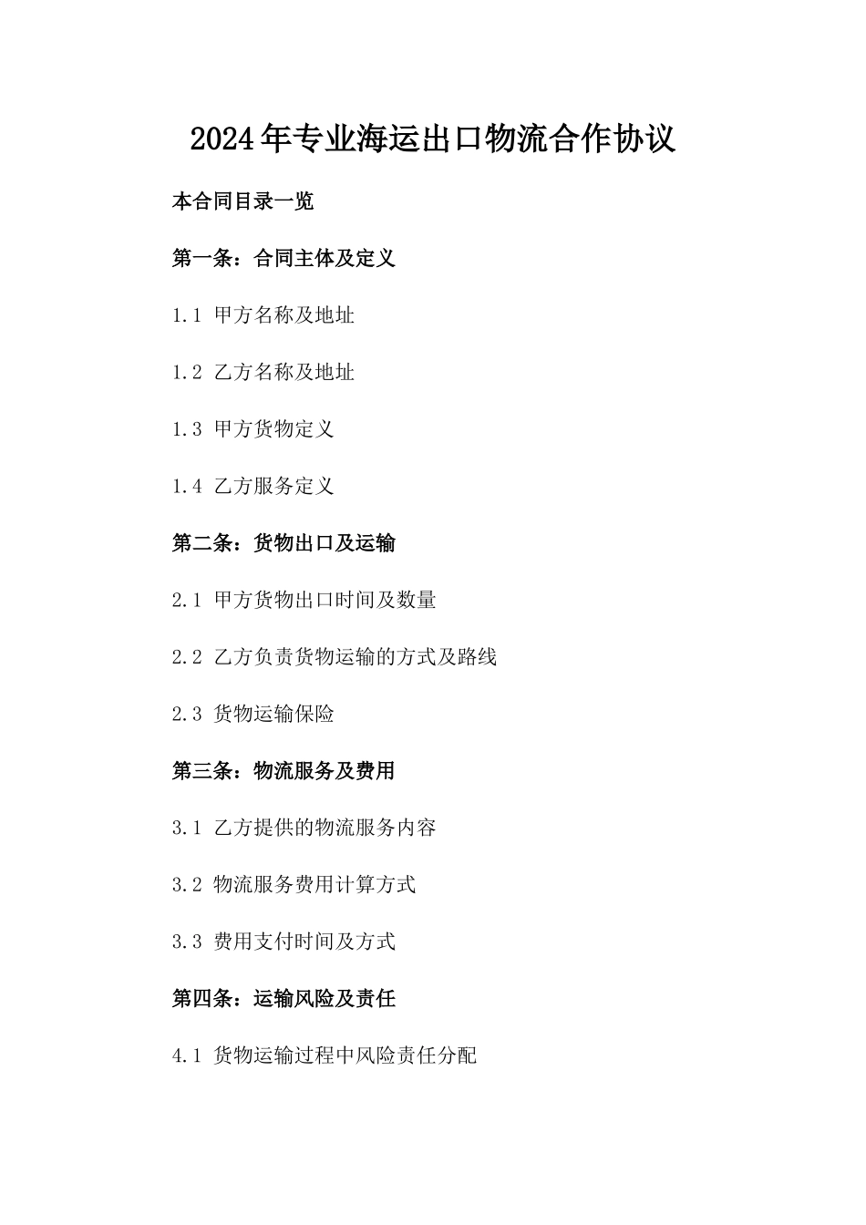 2024年专业海运出口物流合作协议_第2页