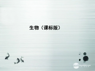 【3年高考2年模拟】2014高考生物总复习(基础训练+2年模拟+3年高考)第4讲-细胞膜、细胞器与细胞核课件-新