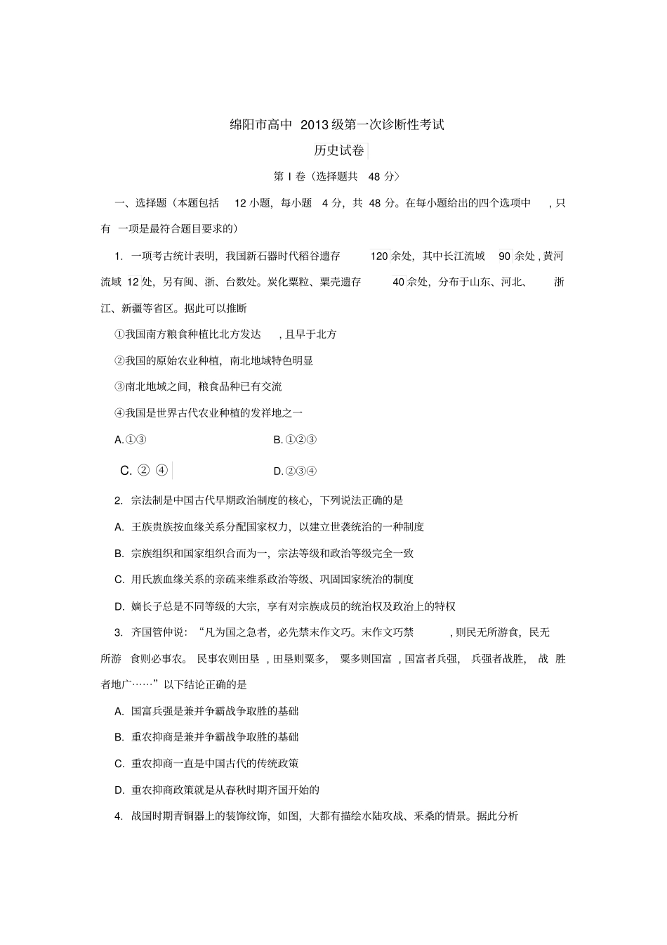 四川绵阳2013届高三第一次诊断性考试历史试题_第1页