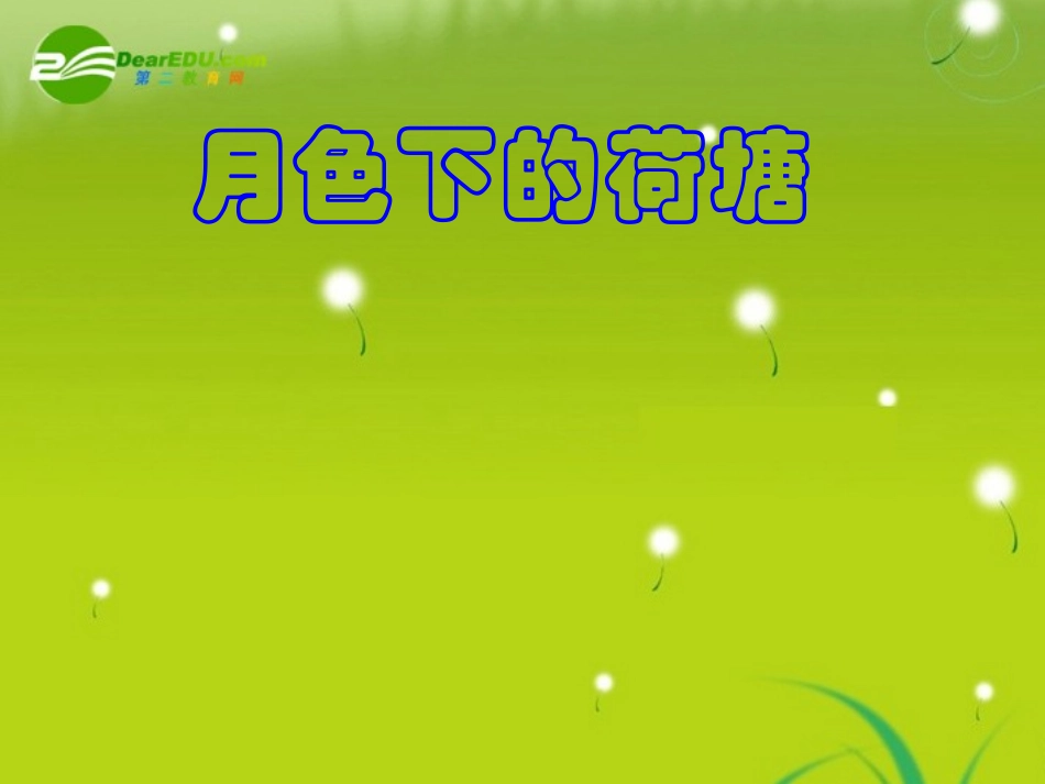 高一语文--《荷塘月色》精品课件_第2页