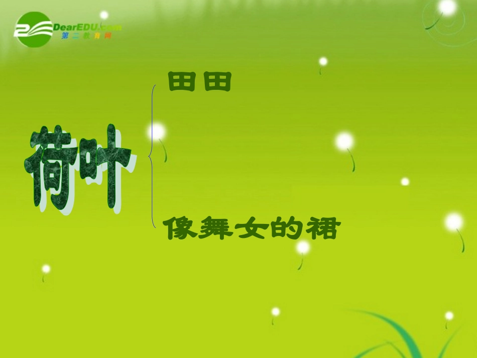 高一语文--《荷塘月色》精品课件_第3页