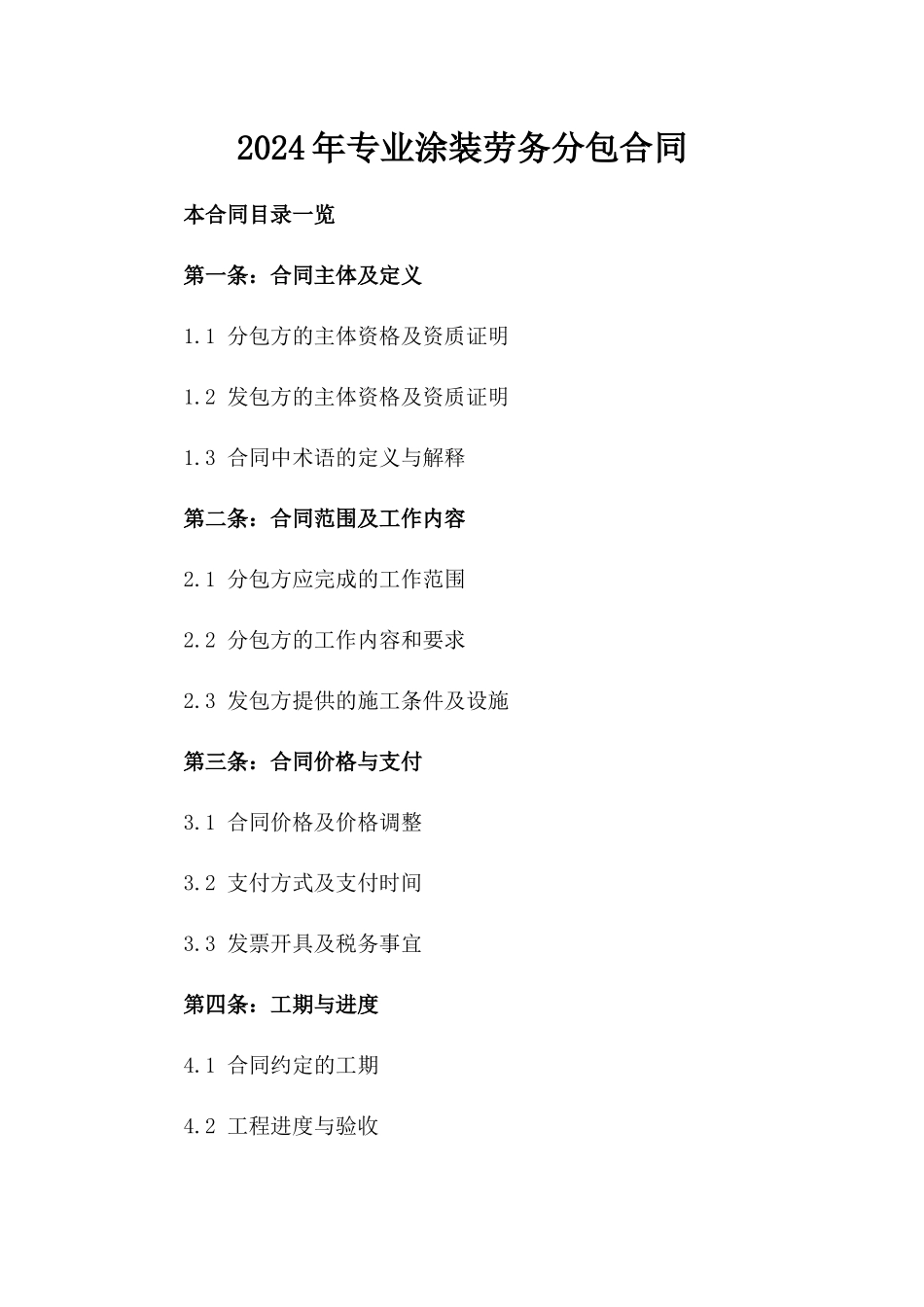 2024年专业涂装劳务分包合同_第2页