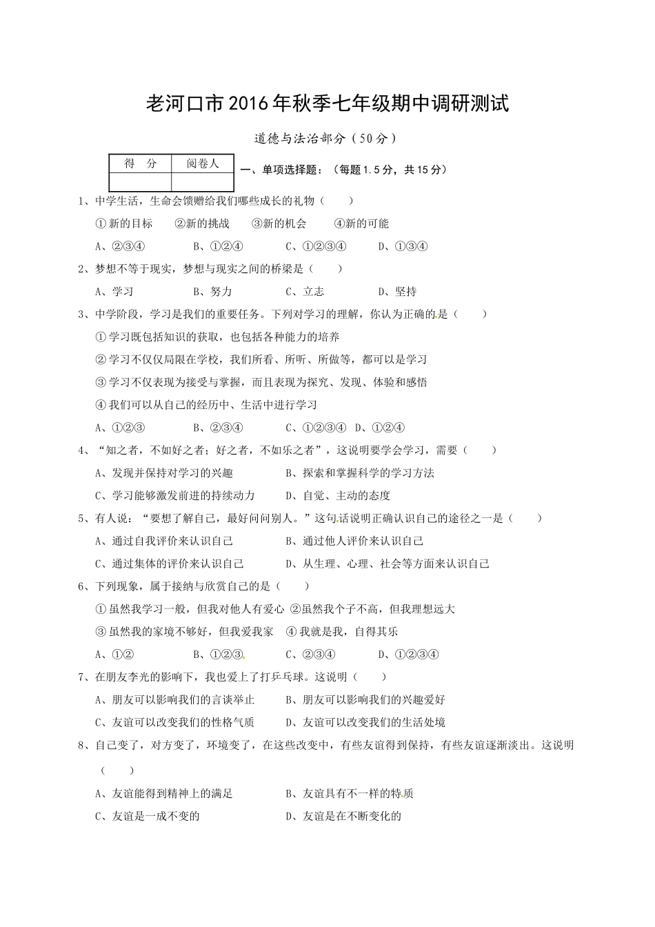 老河口市2016年秋七年级道德与法制期中调研试题及答案_第1页